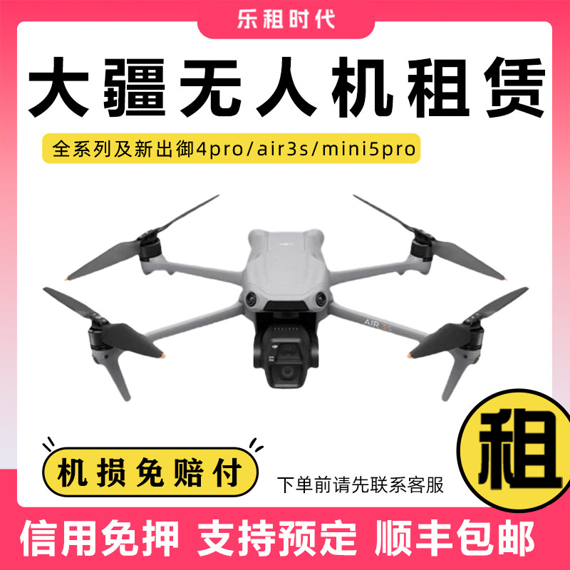 大疆无人机租赁air3s/御4pro租赁高清专业航拍mini4pro/5出租免押