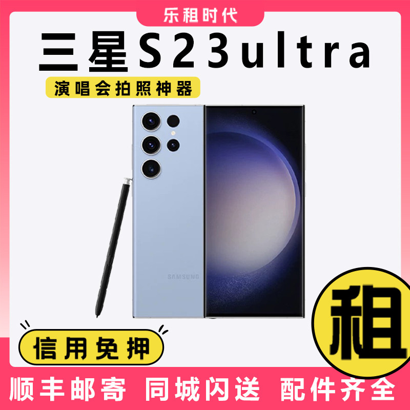 三星S23u租赁演唱会追星出租租借S23ultra手机相机长焦免押金