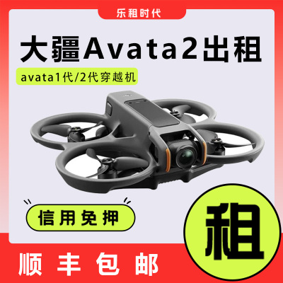 大疆穿越机Avata2代租赁