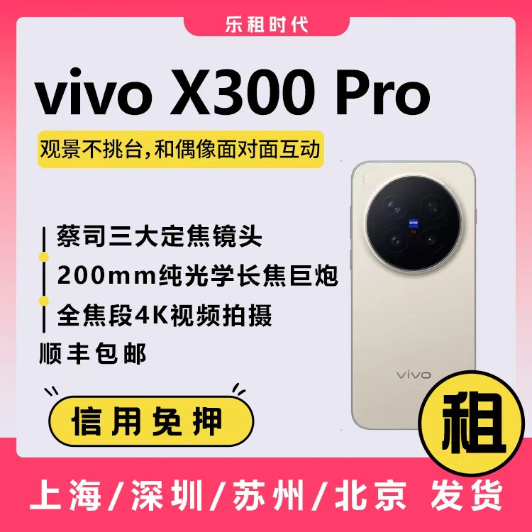 VIVOx300pro演唱会手机租赁