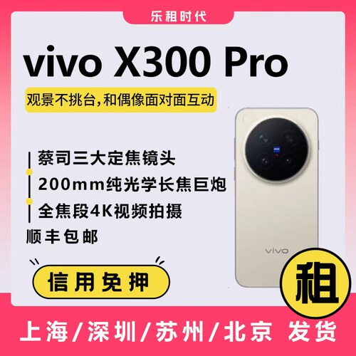 VIVOx300pro演唱会手机租赁