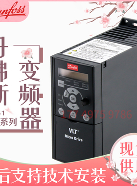 丹佛斯变频器FC051系列0.75kwFC051P1K5S2E20H3B单相200-240V正品