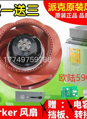 欧陆590591原装散热风扇派克SSD直流调速器 LA466711U002通用风机
