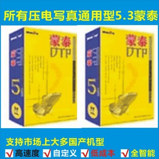 免狗解密蒙泰4色6色远程安装 5.3专业版 写真机喷绘机蒙泰打印软件