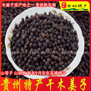 贵州特产干木姜子木江子山苍籽山胡椒晒干木姜子山苍子木姜籽