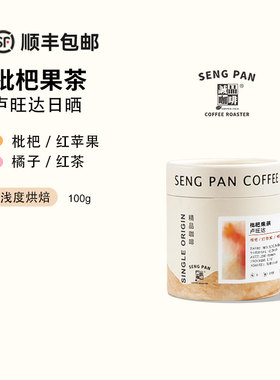 枇杷果茶 诚品咖啡2025产季卢旺达吉桑加处理站红波旁日晒咖啡豆
