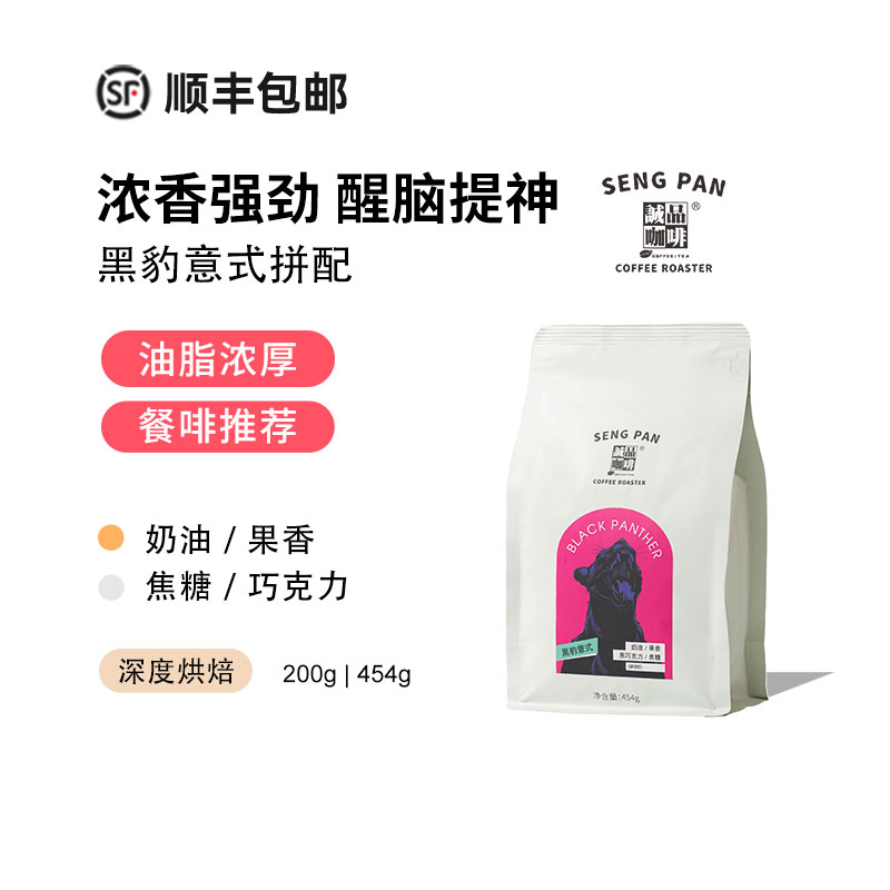 诚品黑豹醒神浓香无酸意式咖啡豆