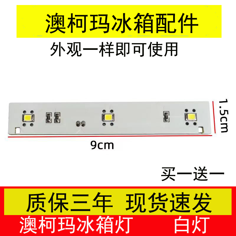 适用澳柯玛冰箱灯BCD475 479 269WPG BCD399冷藏灯LED照明灯条板