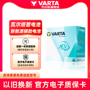瓦尔塔汽车电瓶蓄电池适用比亚迪新能源12V汽车电池以旧换新54565