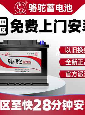 骆驼蓄电池55D23L适用丰田花冠吉利现代上门换汽车电瓶12V电池