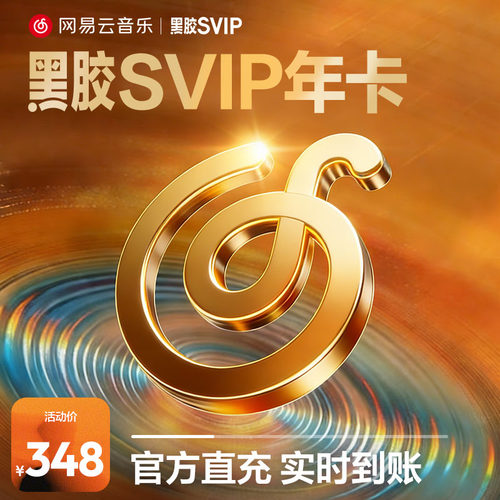 【黑胶svip年卡】网易云音乐黑胶svip年卡 12个月 会员 填手机号
