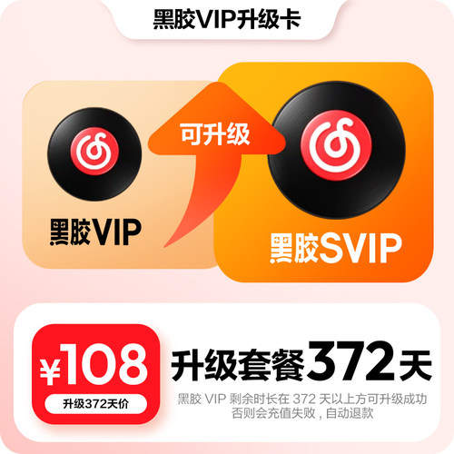 【升级年卡】百补 网易云音乐黑胶VIP12个月会员升级SVIP自动充值