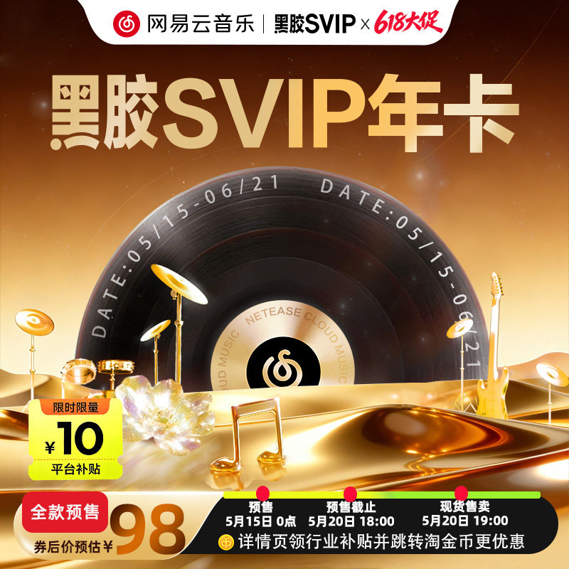 网易云音乐黑胶SVIP会员12个月