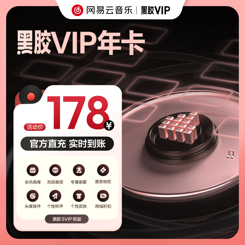 【黑胶VIP年卡】网易云音乐会员12个月年卡 填写手机号充值