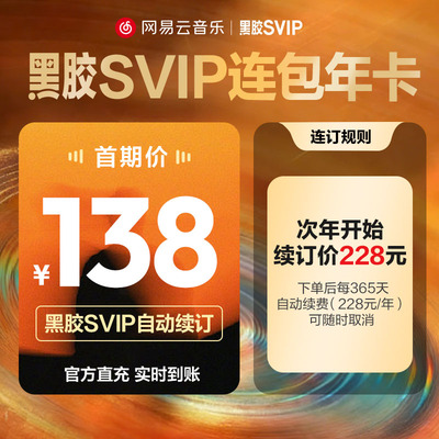 【连包SVIP】网易云音乐黑胶svip会员 年卡 12个月  自动续订直充