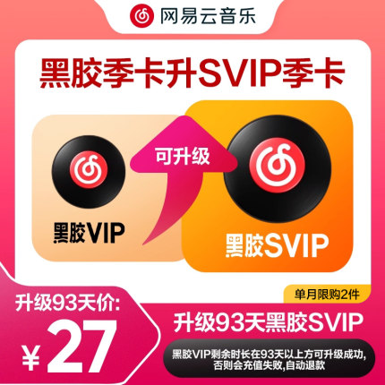 【88专享升级直降】网易云音乐黑胶会员vip升级svip季卡