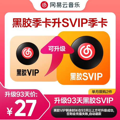 【88专享升级直降】网易云音乐黑胶会员vip升级svip季卡