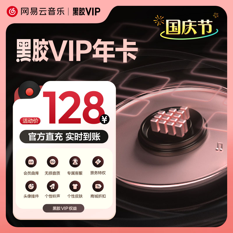 【黑胶VIP年卡】官方 网易云音乐会员 黑胶vip会员12个月填手机号