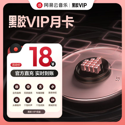 网易云音乐会员 金币 黑胶VIP会员月卡1个月 手机号充值 自动充值