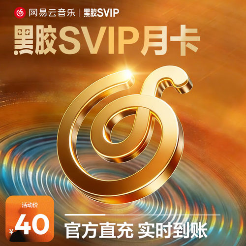 【SVIP月卡】百补 网易云音乐黑胶SVIP 1个月 自动充值 填手机号