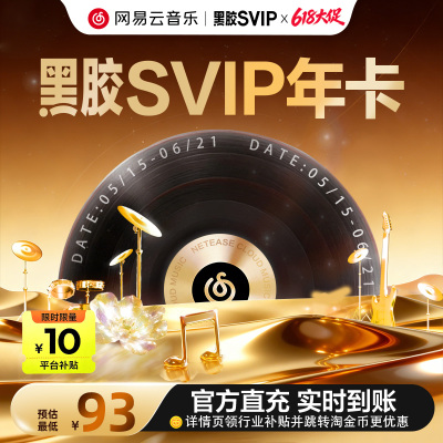 【黑胶svip年卡】网易云音乐黑胶SVIP年卡 会员 12个月填手机号