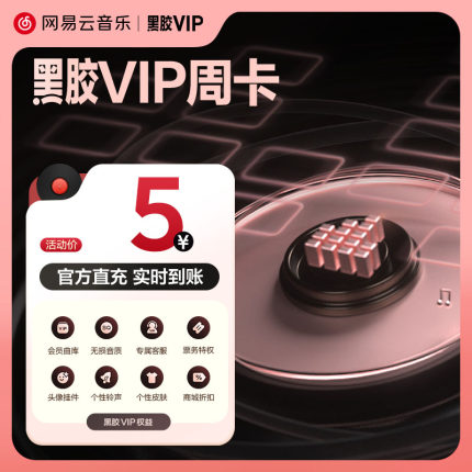 【黑胶VIP周卡】网易云音乐黑胶豪华会员vip7天周卡填手机号直充