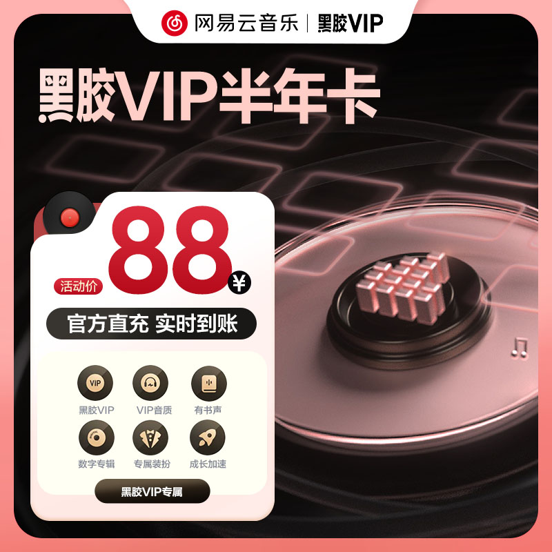 【黑胶vip半年卡】百补 网易云音乐会员 6个月 手机充值 自动充值