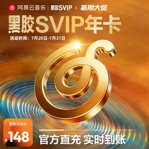 【黑胶svip年卡】网易云音乐黑胶会员 svip年卡12个月 填手机号