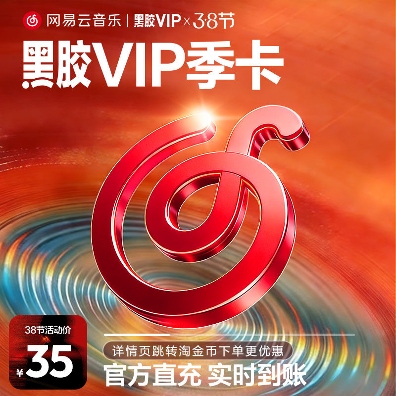 【黑胶VIP季卡】官方 网易云音乐会员黑胶会员 3个月 输入手机号