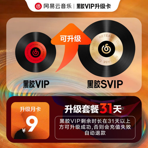 【升级月卡】官方 网易云音乐黑胶VIP1个月 升级SVIP 31天 会员