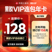 黑胶VIP会员12个月 网易云音乐 自动续订 连包年卡