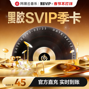 【SVIP季卡】金币 网易云音乐黑胶SVIP会员3个月 填手机号 直充
