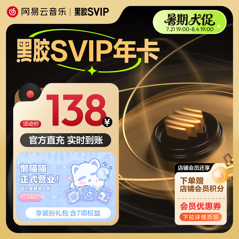 【SVIP年卡】网易云音乐黑胶svip会员 12个月 填手机号 自动充值