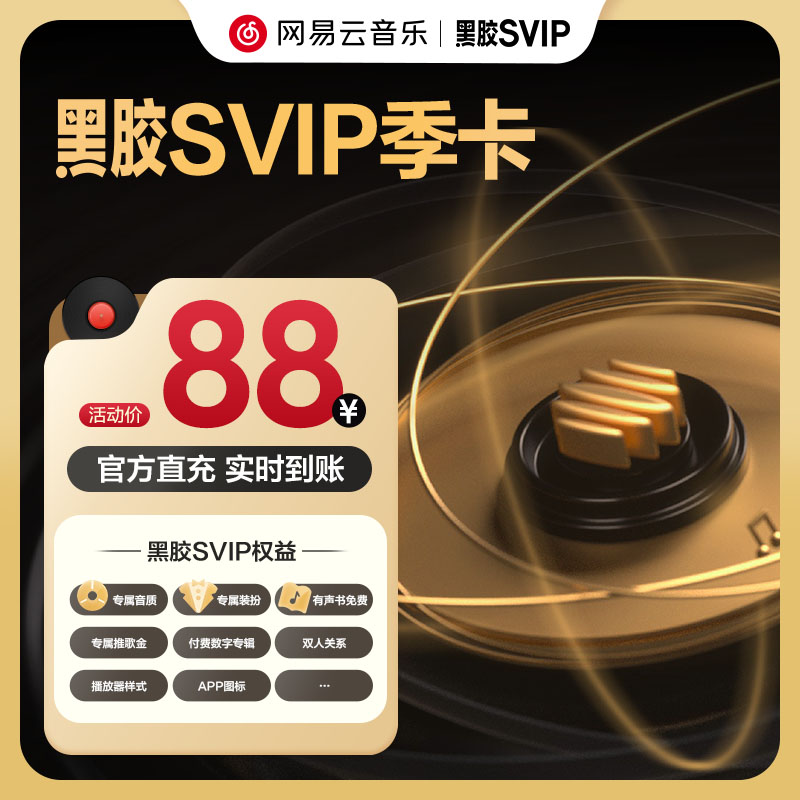 【SVIP季卡】百补 网易云音乐黑胶会员 3个月 自动充值 填手机号