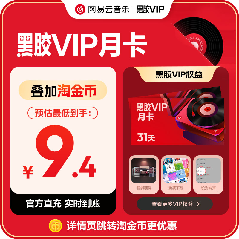 【黑胶VIP月卡】网易云音乐 黑胶VIP会员 1个月 充值填写手机号