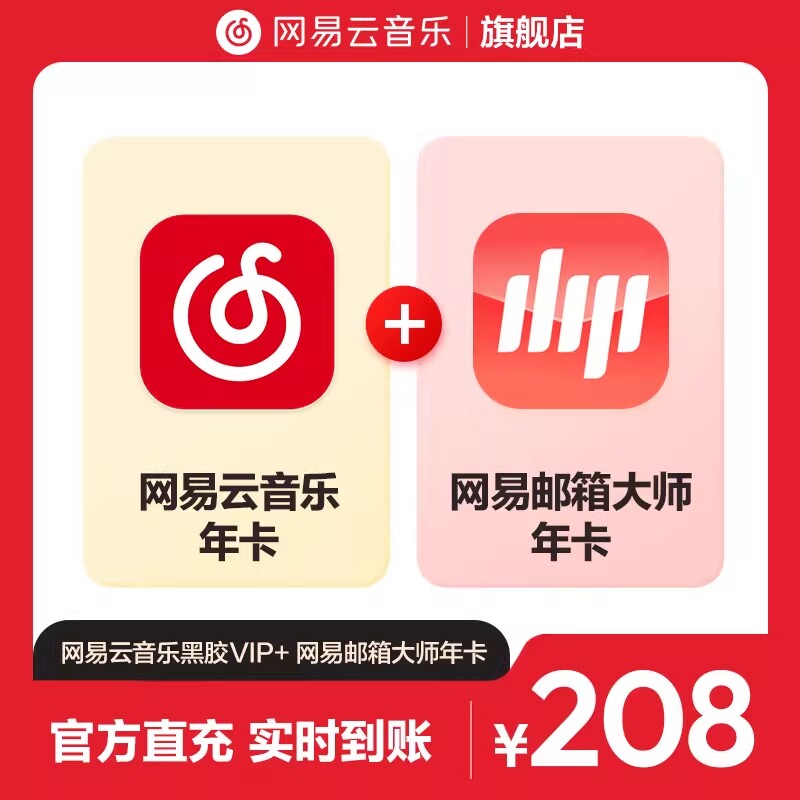 【官方】买一得二网易云音乐黑胶VIP+网易大师会员年卡自动充值