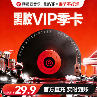 【黑胶VIP季卡】网易云音乐黑胶vip会员季卡3个月会员填手机号