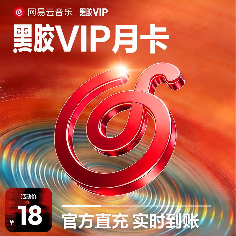 【黑胶VIP月卡】百补网易云音乐黑胶VIP会员 1个月 充值填手机号 - 实物图