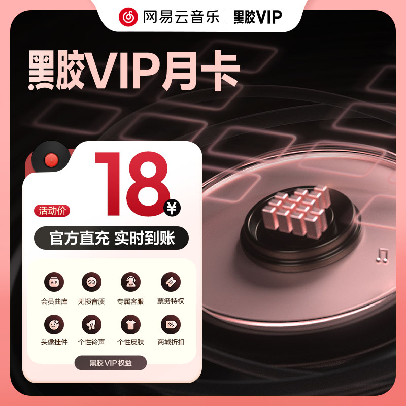 网易云音乐会员 金币 黑胶VIP会员月卡1个月 手机号充值 自动充值