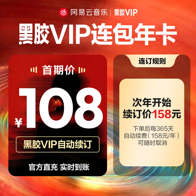 【连包年卡】网易云音乐 黑胶VIP会员12个月 自动续订