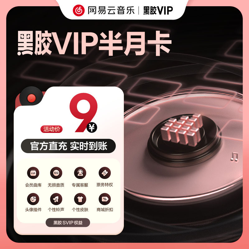 【旗舰店】网易云音乐黑胶VIP会员 年卡月卡周卡填手机号自值动充