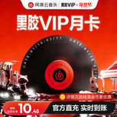 网易云音乐会员 自动充值 手机号充值 金币 黑胶VIP会员月卡1个月