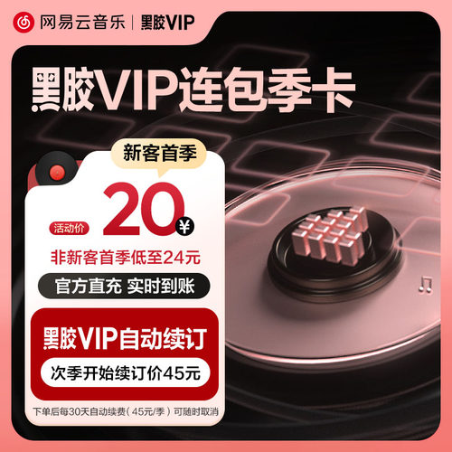 【连包季卡】官方 网易云音乐黑胶vip会员 连续包季3个月付费会员