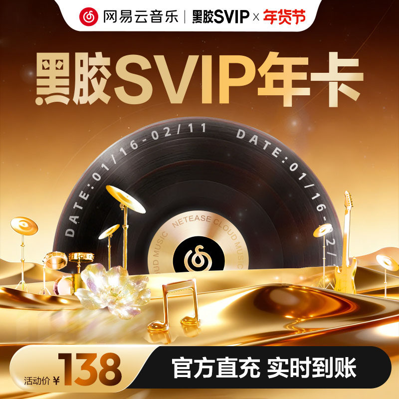 【SVIP年卡】网易云音乐黑胶SVIP会员12个月