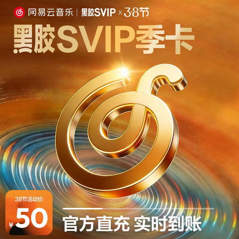 【SVIP季卡】金币网易云音乐黑胶SVIP会员3个月 充值填写手机号