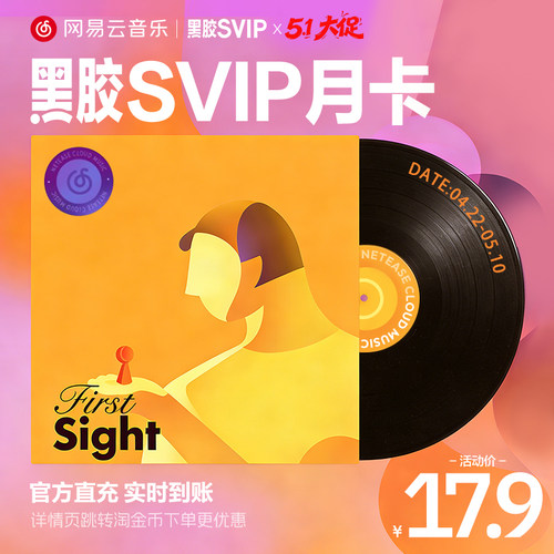 【SVIP月卡】淘 网易云音乐黑胶SVIP 1个月 自动充值 填手机号