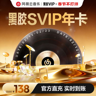 【黑胶SVIP年卡】网易云音乐 黑胶SVIP会员12个月 自动充值手机号