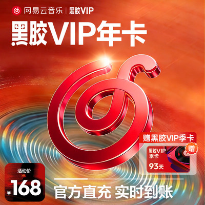 【黑胶VIP年卡】官方 网易云音乐会员12个月 赠3个月季卡自动充值