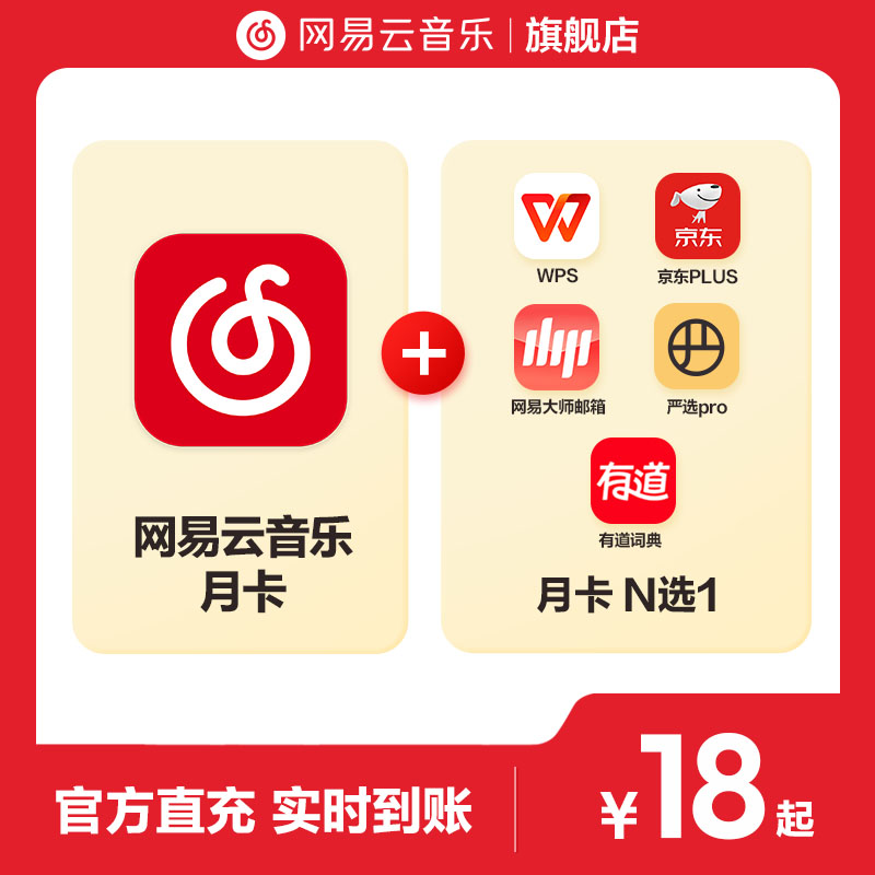 【N选1】官方 网易云音乐黑胶VIP会员+WPS/B站会员月卡