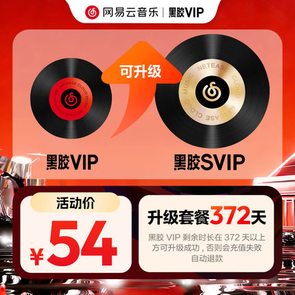 【升级年卡】官方 网易云音乐黑胶VIP12个月会员升级SVIP自动充值